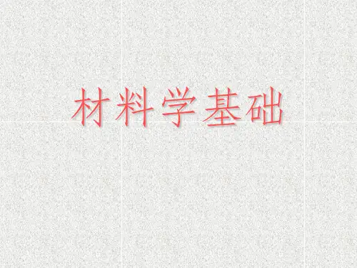 材料科学基础ppt课件