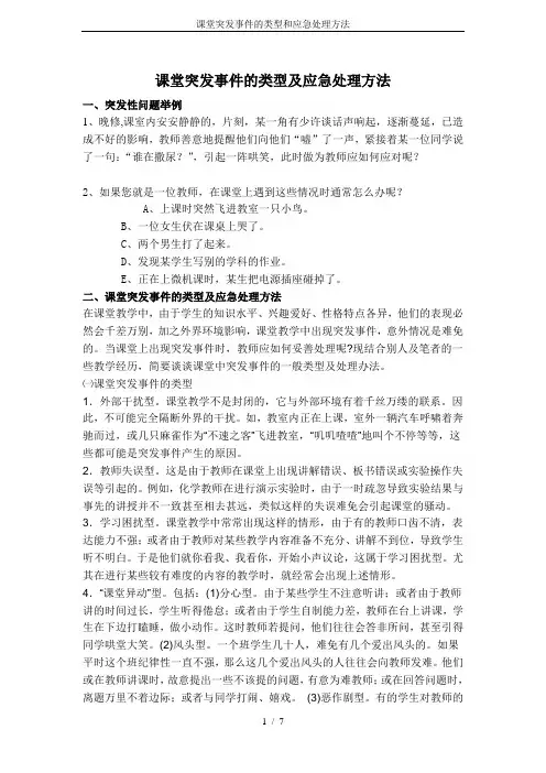 课堂突发事件的类型和应急处理方法