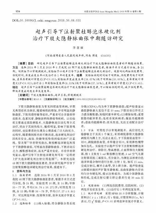 超声引导下注射聚桂醇泡沫硬化剂治疗下肢大隐静脉曲张中期随访研究