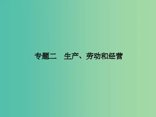 高考政治 第一部分 专题二 生产、劳动和经营课件