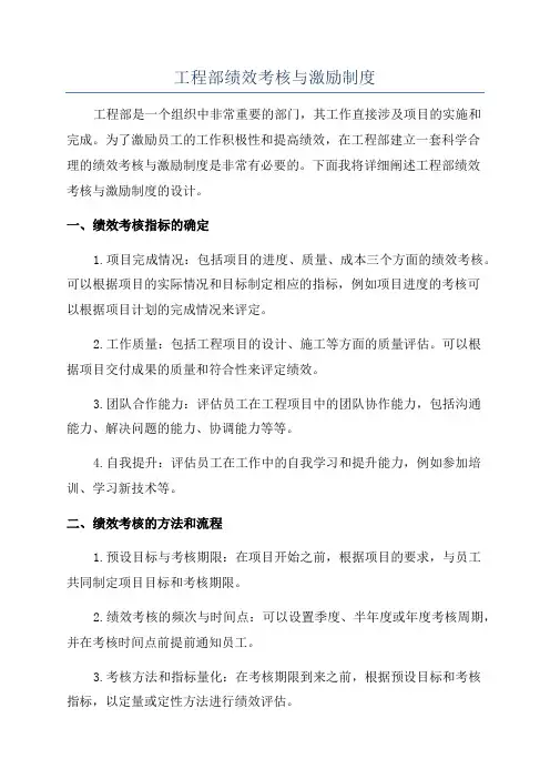工程部绩效考核与激励制度