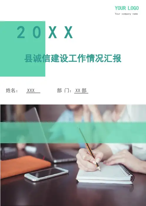 县诚信建设工作情况汇报(多篇)
