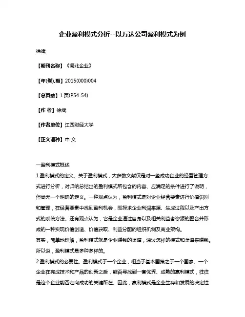 企业盈利模式分析--以万达公司盈利模式为例
