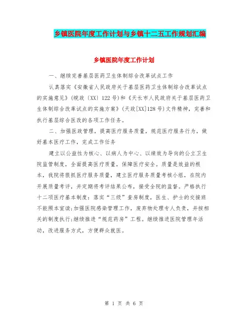乡镇医院年度工作计划与乡镇十二五工作规划汇编