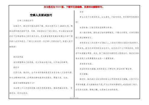 空乘人员面试技巧