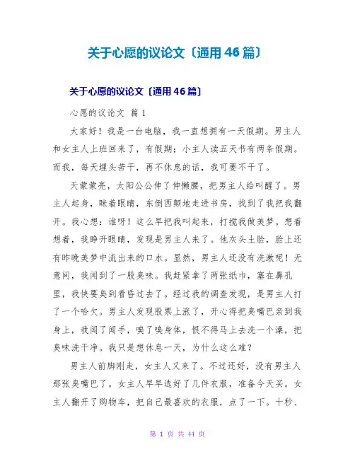 心愿的议论文(通用46篇)