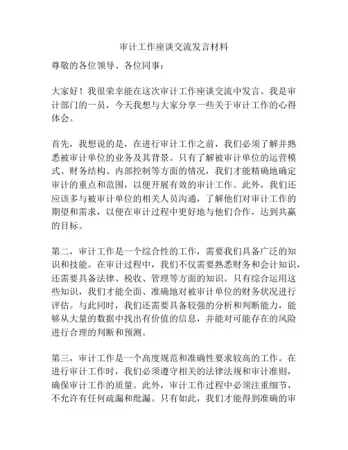 审计工作座谈交流发言材料