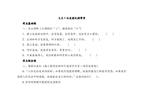 人教版七年级上册道德与法治让友谊之树常青3测试题