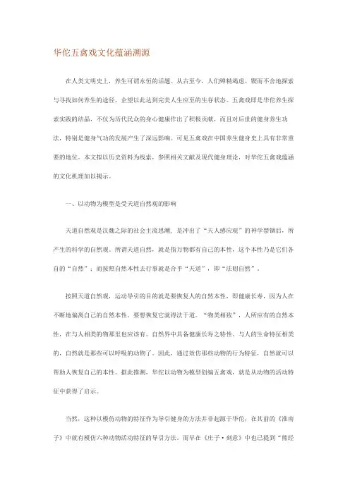 华佗五禽戏文化蕴涵溯源