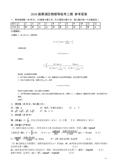 黄浦区2020届高三物理等级考模拟(二模)参考答案