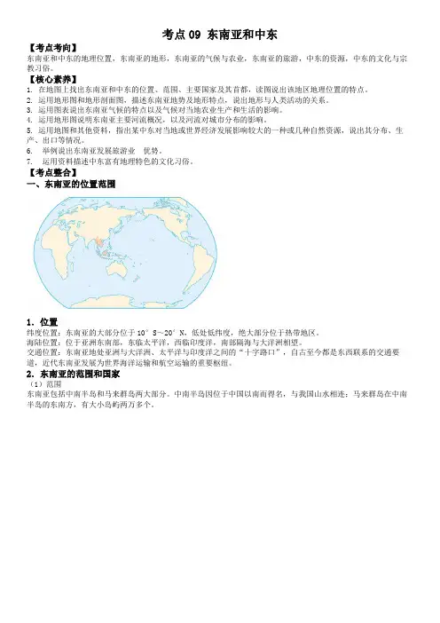 中考地理一轮复习考点微专题考点09 东南亚和中东(考点)