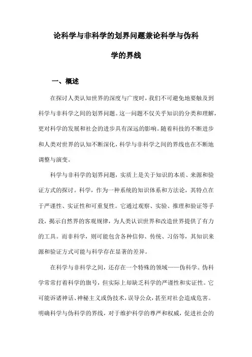 论科学与非科学的划界问题兼论科学与伪科学的界线