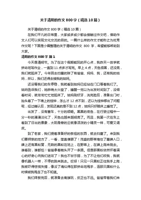 关于清明的作文800字（精选10篇）