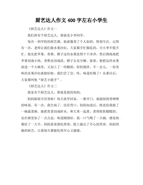 厨艺达人作文400字左右小学生