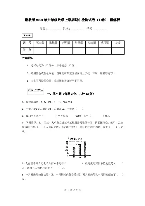 浙教版2020年六年级数学上学期期中检测试卷(I卷) 附解析