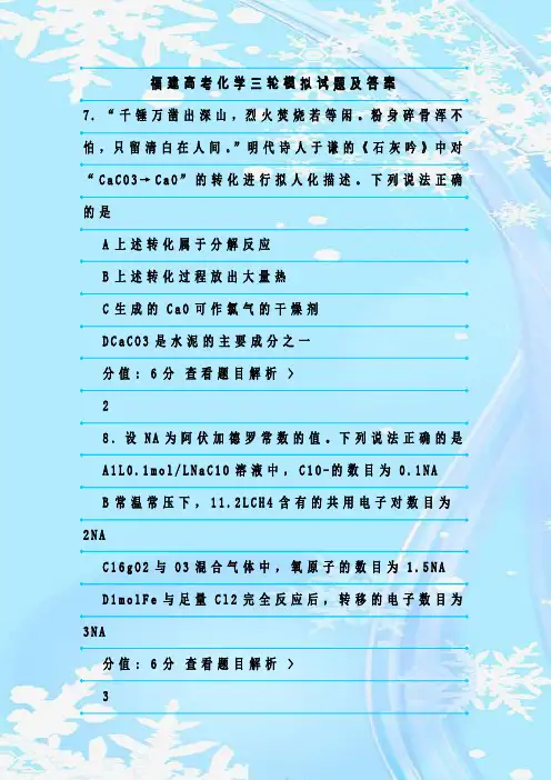最新整理福建高考化学三轮模拟试题及答案