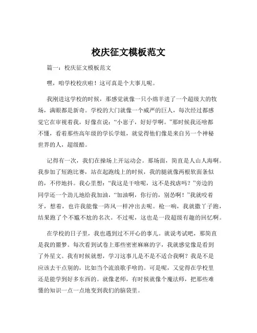 校庆征文模板范文