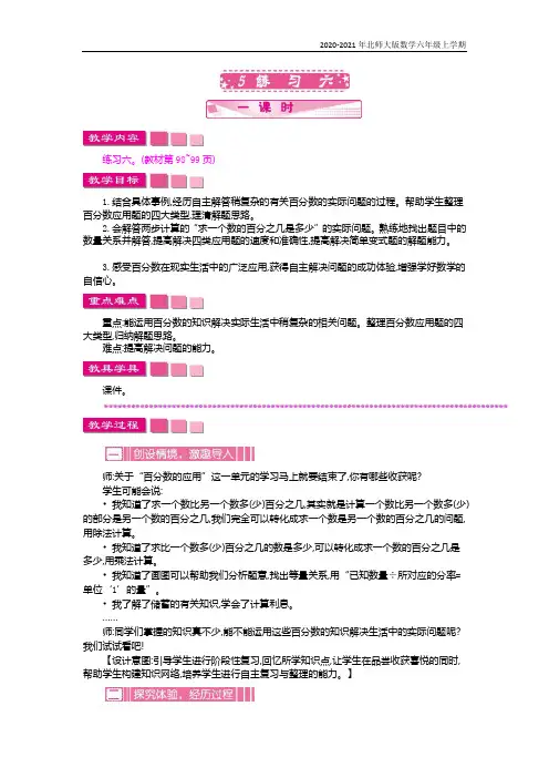 北师大版数学六年级上册《练习六》教案