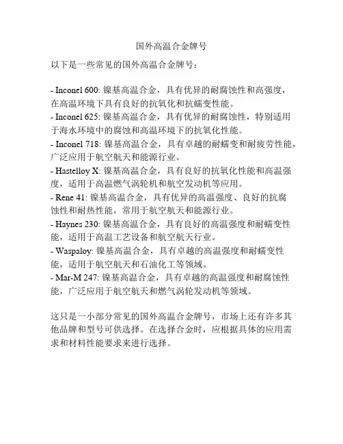 国外高温合金牌号