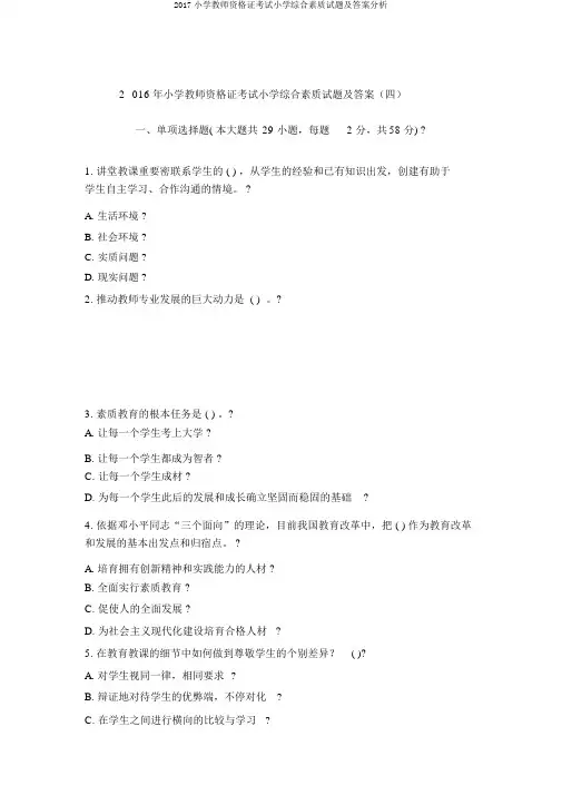 2017小学教师资格证考试小学综合素质试题及答案解析