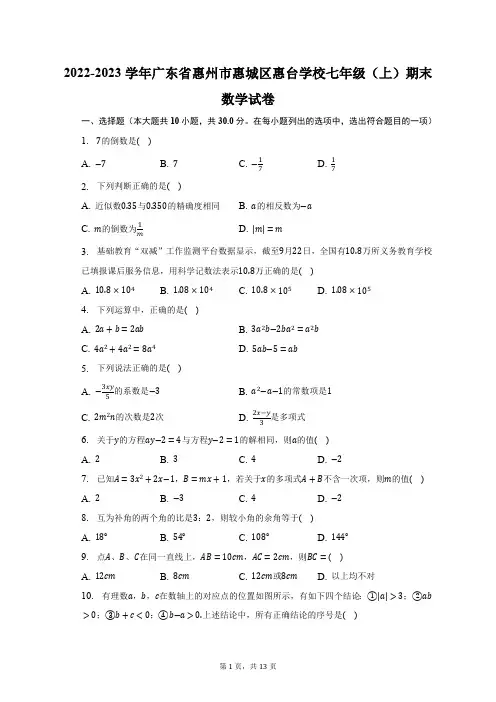 2022-2023学年广东省惠州市惠城区惠台学校七年级(上)期末数学试卷(含解析)
