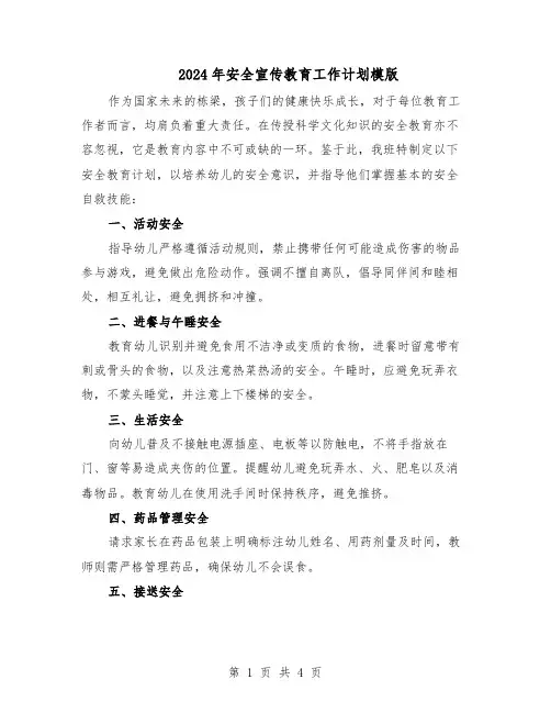 2024年安全宣传教育工作计划模版（二篇）