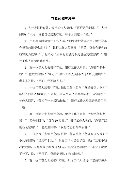 存款的搞笑段子