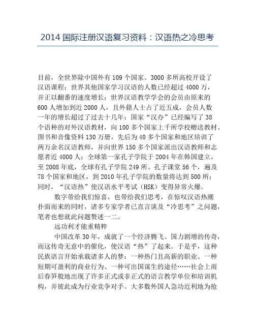 精品2014国际注册汉语复习资料：汉语热之冷思考
