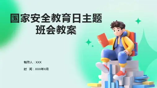 国家安全教育日主题班会教案