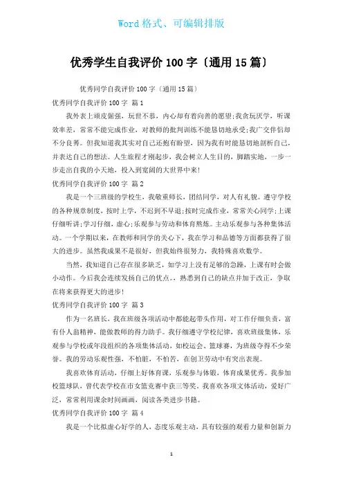 优秀学生自我评价100字(通用15篇)
