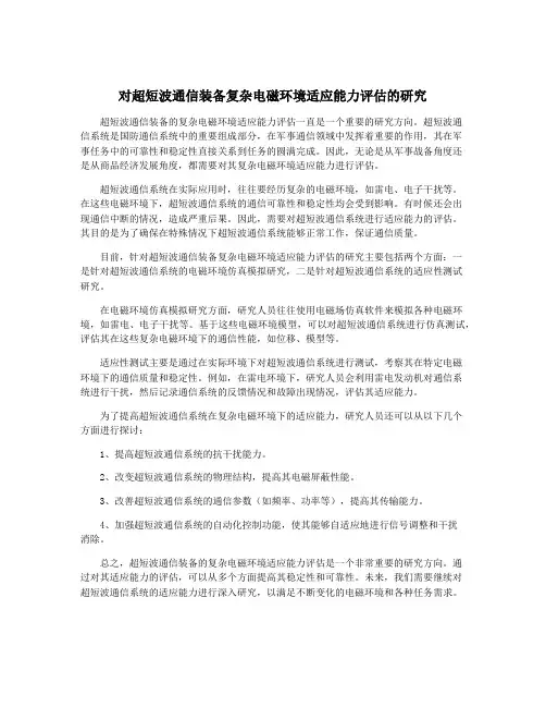 对超短波通信装备复杂电磁环境适应能力评估的研究