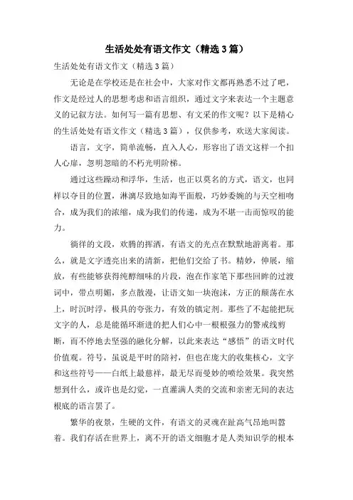 生活处处有语文作文(3篇)