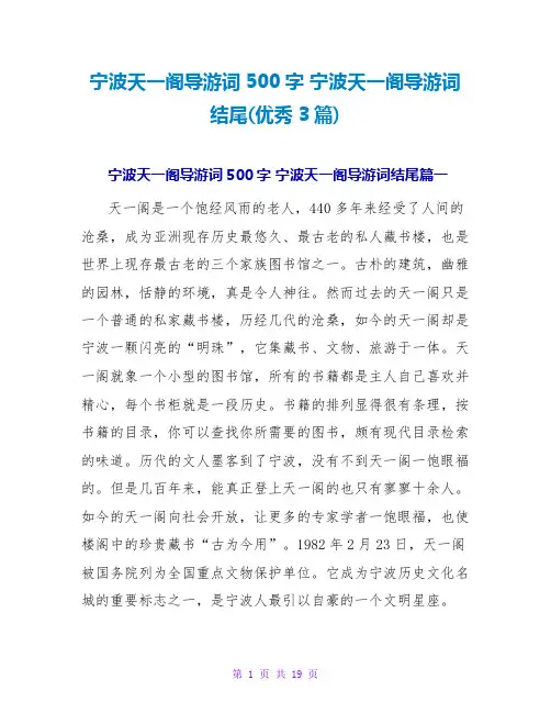 宁波天一阁导游词结尾(优秀3篇)