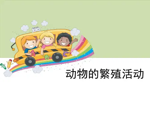 三年级下册科学课件 -《动物的繁殖活动》教科版共9张PPT