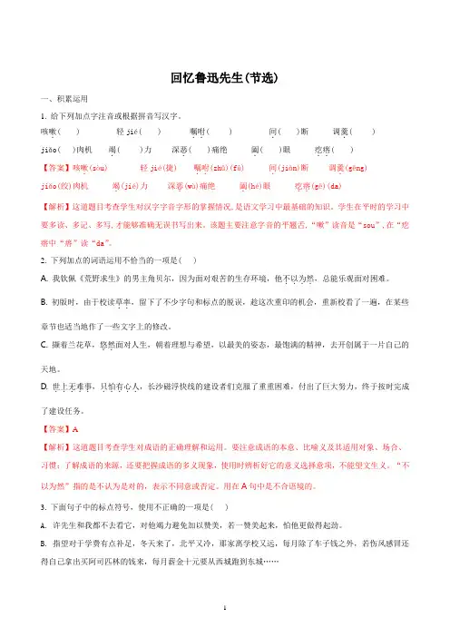人教部编版初中七年级下册第一单元第3课《回忆鲁迅先生》同步练习题解析
