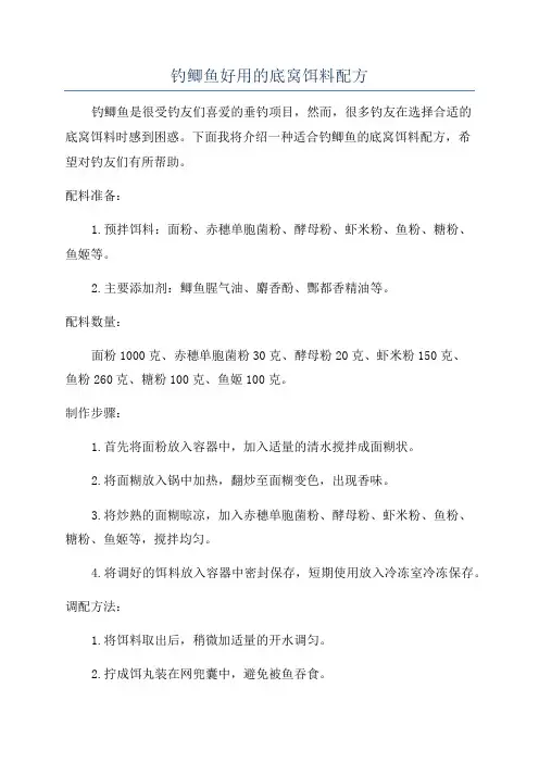钓鲫鱼好用的底窝饵料配方