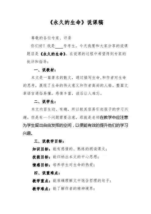 《永久的生命》说课稿