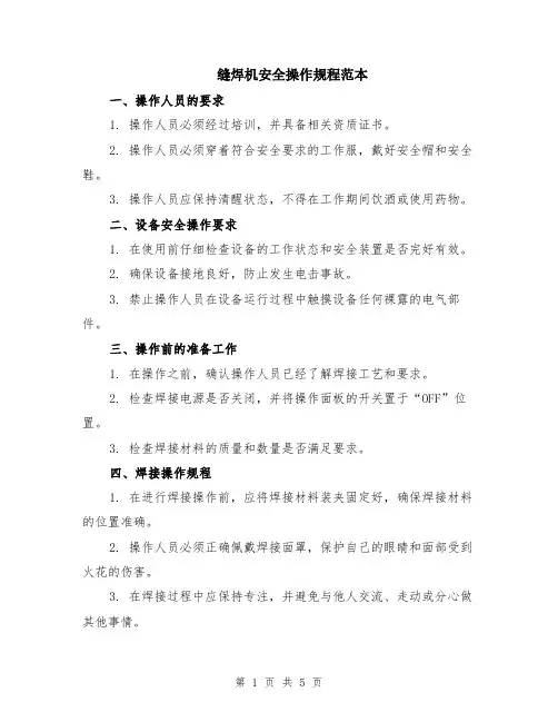 缝焊机安全操作规程范本（2篇）