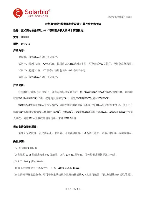 转氢酶-2活性检测试剂盒说明书 紫外分光光度法