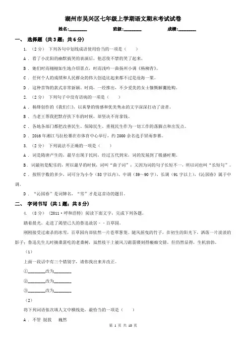湖州市吴兴区七年级上学期语文期末考试试卷