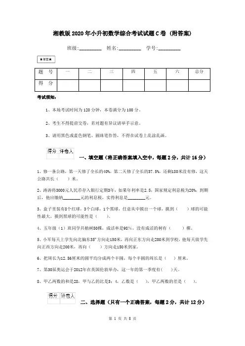 湘教版2020年小升初数学综合考试试题C卷 (附答案)