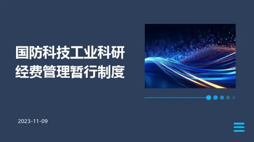 国防科技工业科研经费管理暂行制度