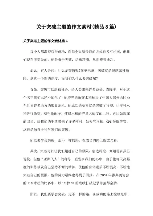 关于突破主题的作文素材(精品8篇)