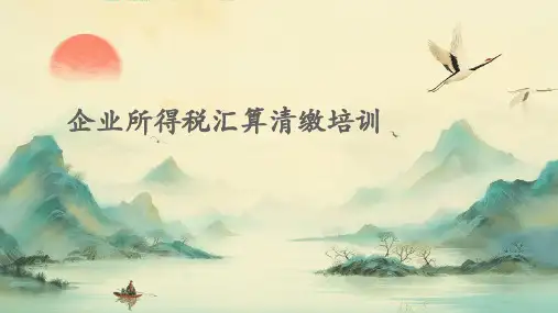 企业所得税汇算清缴培训