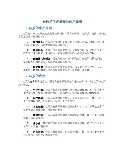 硅胶的生产原理与应用视频