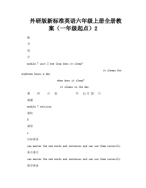 外研版新标准英语六年级上册全册教案(一年级起点)2-3