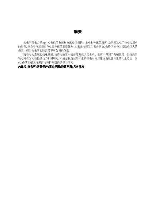 变电所的防雷保护