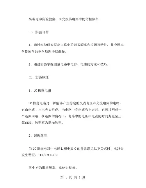 高考电学实验教案：研究振荡电路中的谐振频率