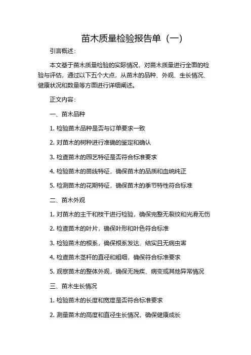 苗木质量检验报告单(一)