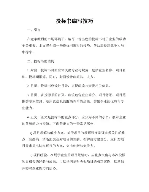 投标书编写技巧